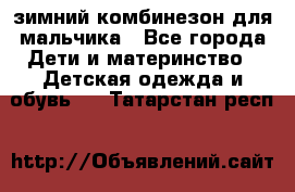 зимний комбинезон для мальчика - Все города Дети и материнство » Детская одежда и обувь   . Татарстан респ.